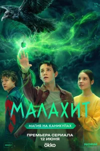 Малахит  2026