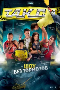  Такси  2011