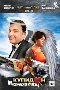  Купидон  2011