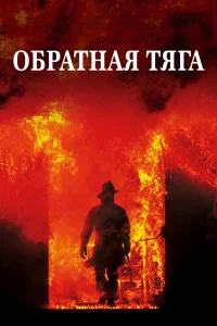  Обратная тяга  1991