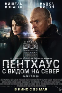  Пентхаус с видом на север  2012