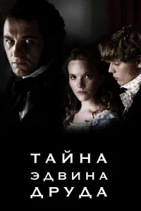  Тайна Эдвина Друда  2012