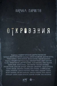  Откровения  2011