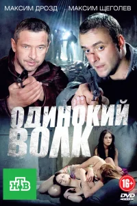  Одинокий волк  2012