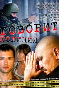  Говорит полиция  2011