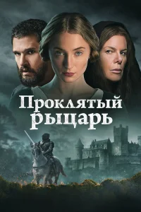  Проклятый рыцарь  2026