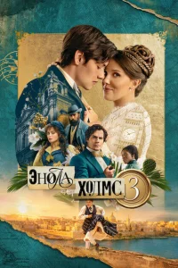  Энола Холмс 3  2026