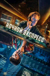 Ночной поезд  2024
