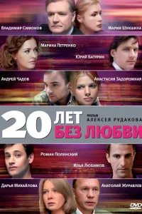  20 лет без любви  2011