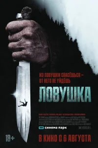  Ловушка  2025