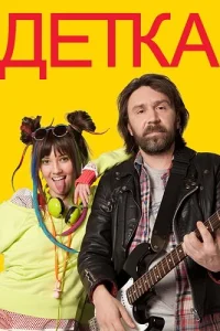  Детка  2012