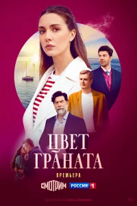  Цвет граната  2024