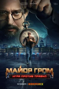  Майор Гром: Игра против правил  2026