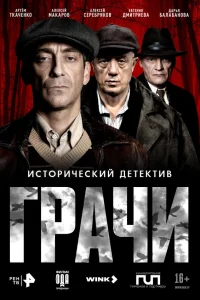  Грачи  2026