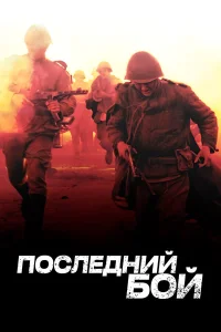 Последний бой  2012