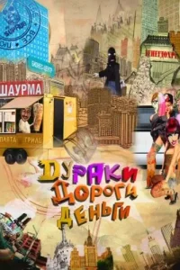  Дураки. Дороги. Деньги  2010