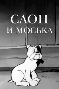  Слон и моська  1941