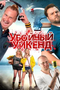  Убойный уикенд  2012