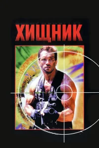  Хищник  1987
