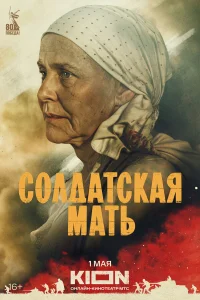  Солдатская мать  2025