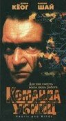  Команда убийц  1995