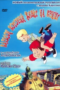  Карлсон, который живет на крыше  2002