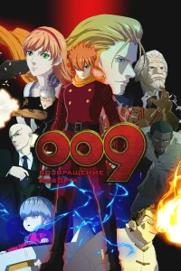  009: Возвращение киборга  2012