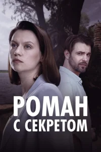  Роман с секретом  2024