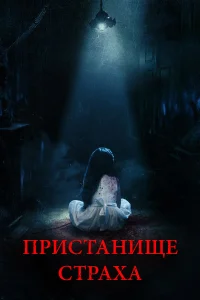  Пристанище страха  2018