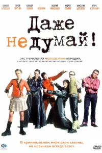 Даже не думай!  2002