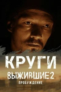  Выжившие. Круги  2024