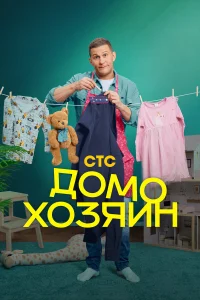  Домохозяин  2025