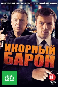  Икорный барон  2012