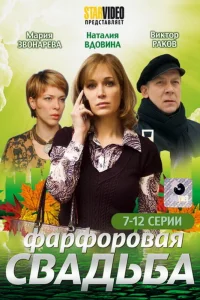  Фарфоровая свадьба  2011