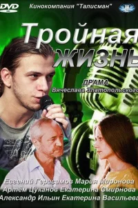  Тройная жизнь  2012