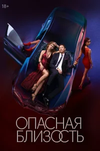  Опасная близость  2025