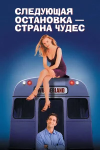  Следующая остановка - страна чудес  1997