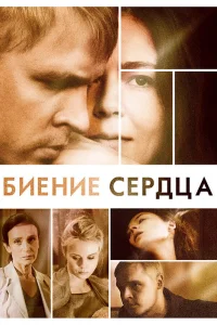  Биение сердца  2011
