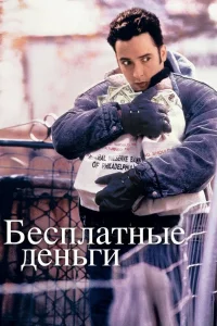  Бесплатные деньги  1993