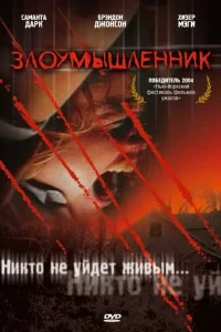  Злоумышленник  2004