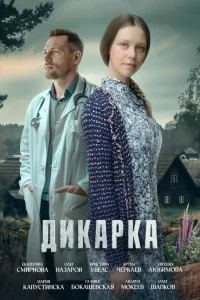  Дикарка  2024