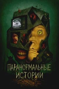  Паранормальные истории  2024