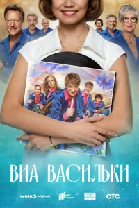  ВИА «Васильки»  2025