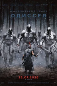  Одиссея  2026