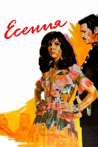  Есения  1971