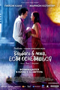 Влюбись в меня, если осмелишься  2003