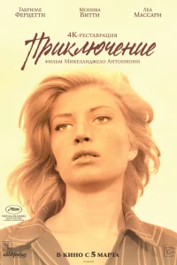  Приключение  1960