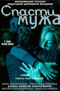  Спасти мужа  2011