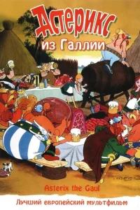  Астерикс из Галлии  1967