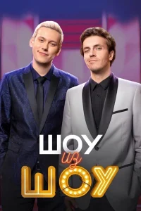  Шоу из шоу  2024